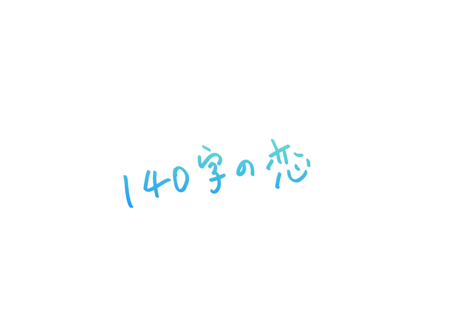 読売テレビ「140字の恋」ロゴ