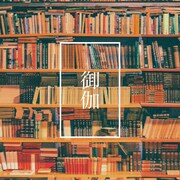 Ivy to Fraudulent Game「御伽」配信ジャケット