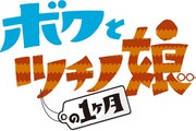 読売テレビ「ボクとツチノ娘の1ヶ月」ロゴ