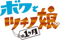読売テレビ「ボクとツチノ娘の1ヶ月」ロゴ