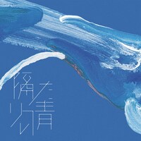 ESME MORI「隔たりの青」配信ジャケット
