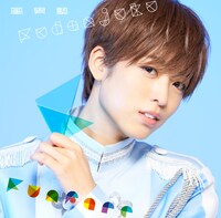 風男塾「Funfare」初回限定盤Bジャケット