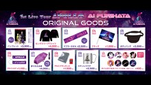 「降幡愛 1st Live Tour APOLLO」グッズ