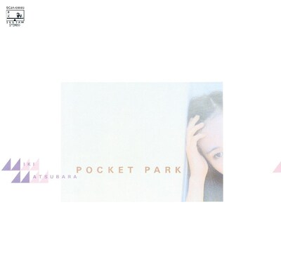松原みき「POCKET PARK」ジャケット