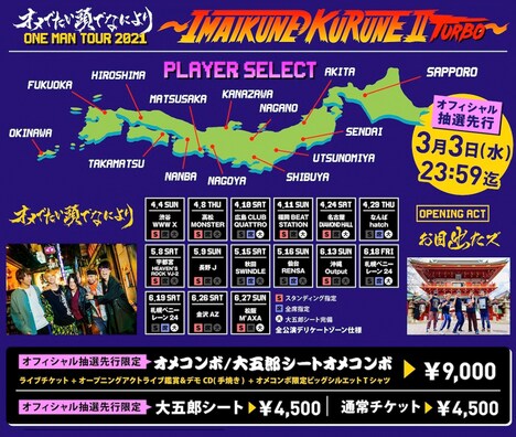 オメでたい頭でなにより「ワンマンツアー2021〜今 いくね くるね II TURBO〜」フライヤー