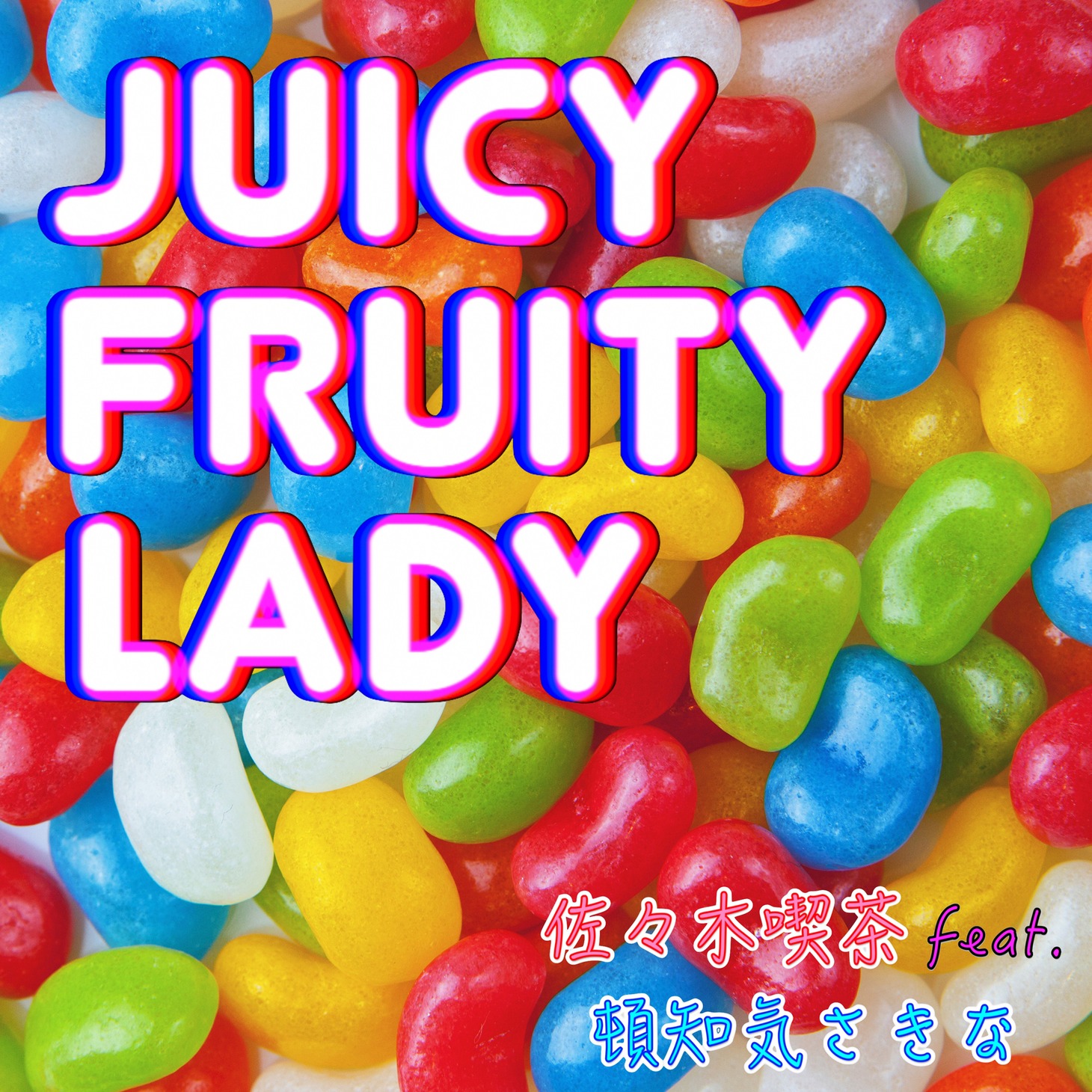 佐々木喫茶「Juicy Fruity Lady（feat.頓知気さきな）」配信ジャケット