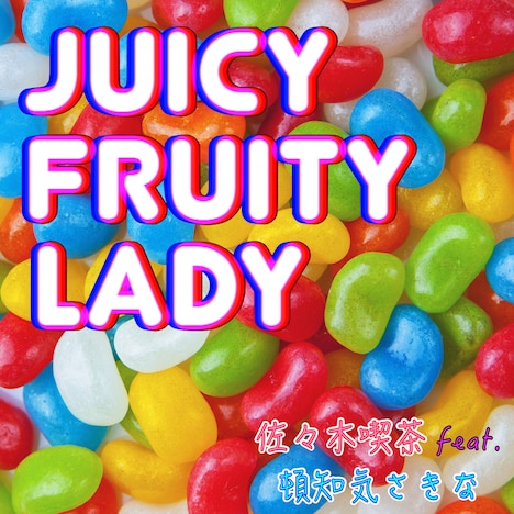 佐々木喫茶「Juicy Fruity Lady（feat.頓知気さきな）」配信ジャケット