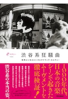 「渋谷系狂騒曲 街角から生まれたオルタナティヴ・カルチャー」表紙。