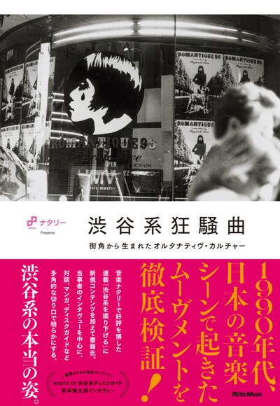 「渋谷系狂騒曲 街角から生まれたオルタナティヴ・カルチャー」表紙。