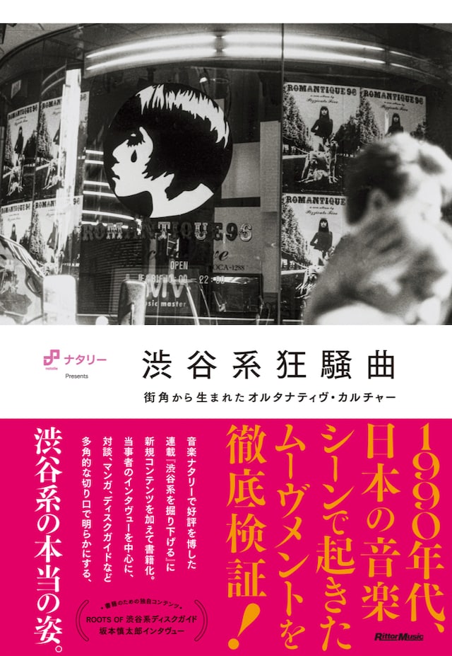 「渋谷系狂騒曲 街角から生まれたオルタナティヴ・カルチャー」表紙。