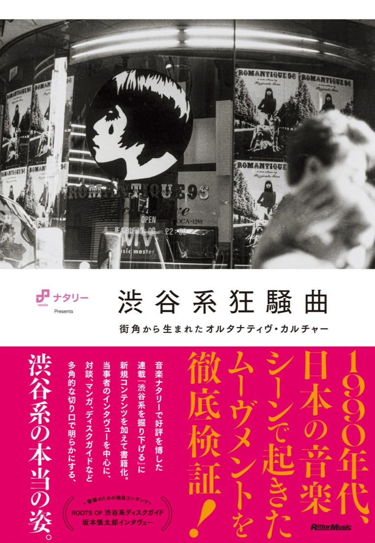 「渋谷系狂騒曲 街角から生まれたオルタナティヴ・カルチャー」表紙。
