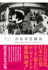 書籍「渋谷系狂騒曲」追加コンテンツ発表、坂本慎太郎のインタビューや渋谷系ディスクガイド掲載