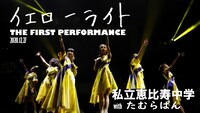 「私立恵比寿中学 with たむらぱん 『イエローライト』（THE FIRST PERFORMANCE）」サムネイル画像