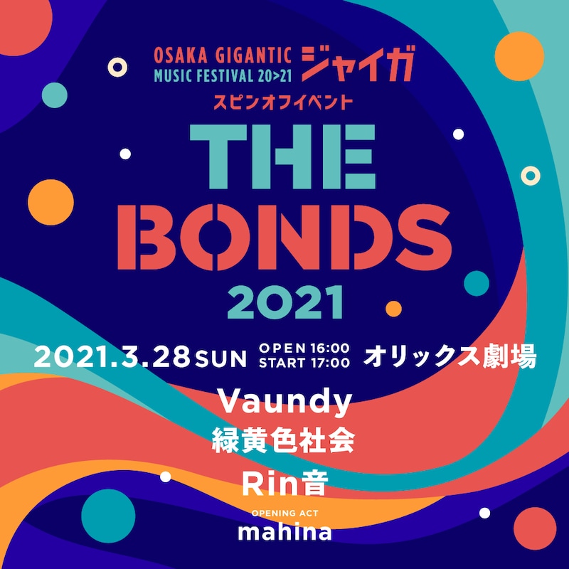 「THE BONDS 2021」告知ビジュアル