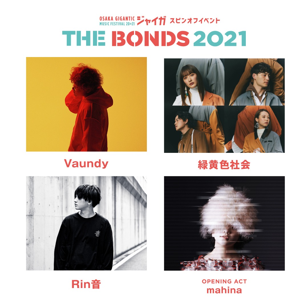 「THE BONDS 2021」出演アーティスト