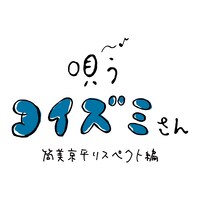 「唄うコイズミさん 筒美京平リスペクト編」ロゴ