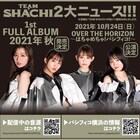 TEAM SHACHI、10月にパシフィコ横浜公演開催＆秋に1stフルアルバム発売を発表