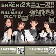 TEAM SHACHI、10月にパシフィコ横浜公演開催＆秋に1stフルアルバム発売を発表