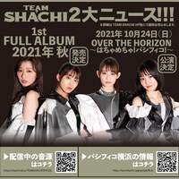 TEAM SHACHI2大ニュースビジュアル