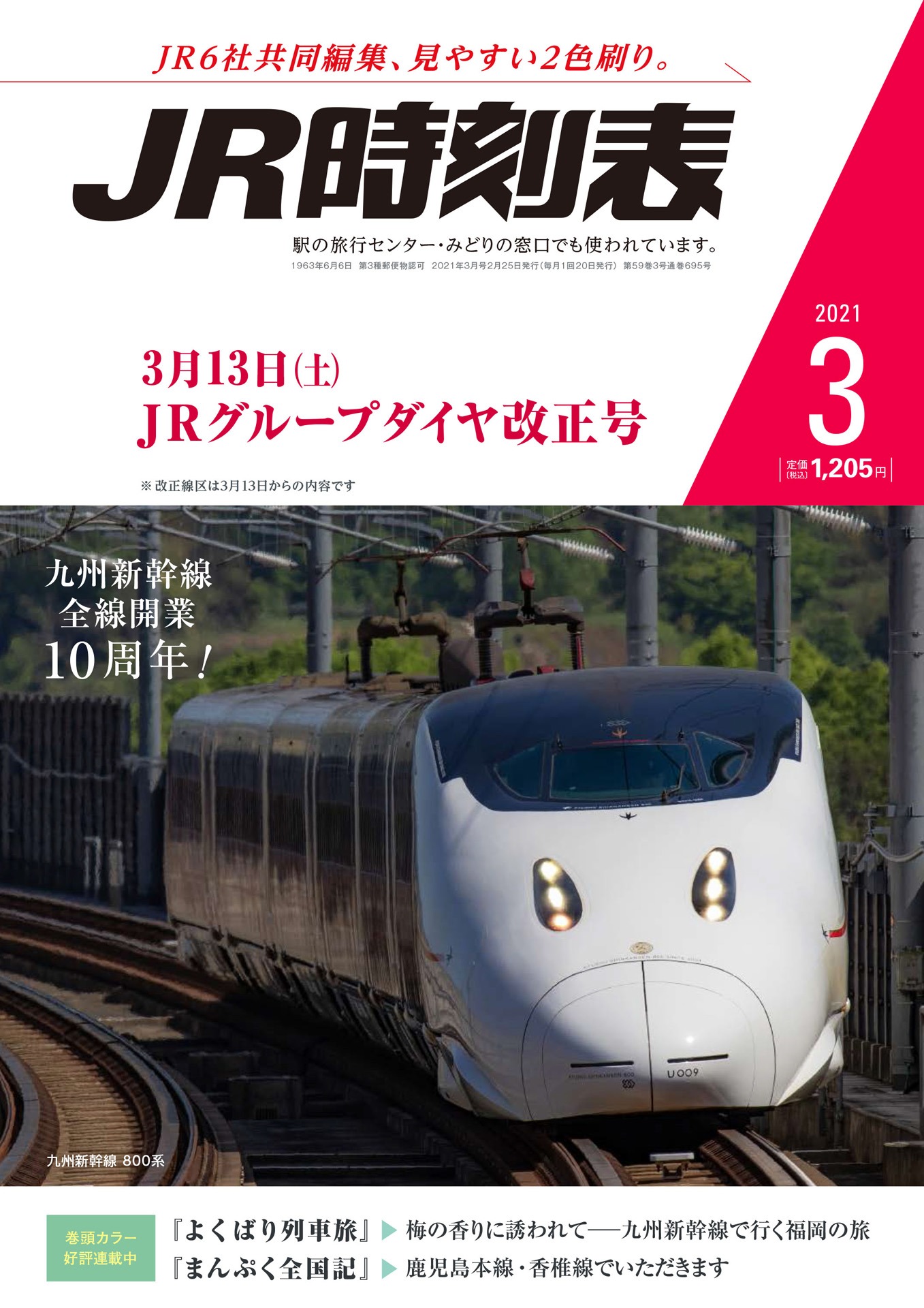 「JR時刻表」3月号表紙