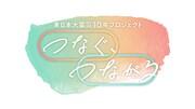 GReeeeN、TBSの東日本大震災10年プロジェクトにテーマ曲提供
