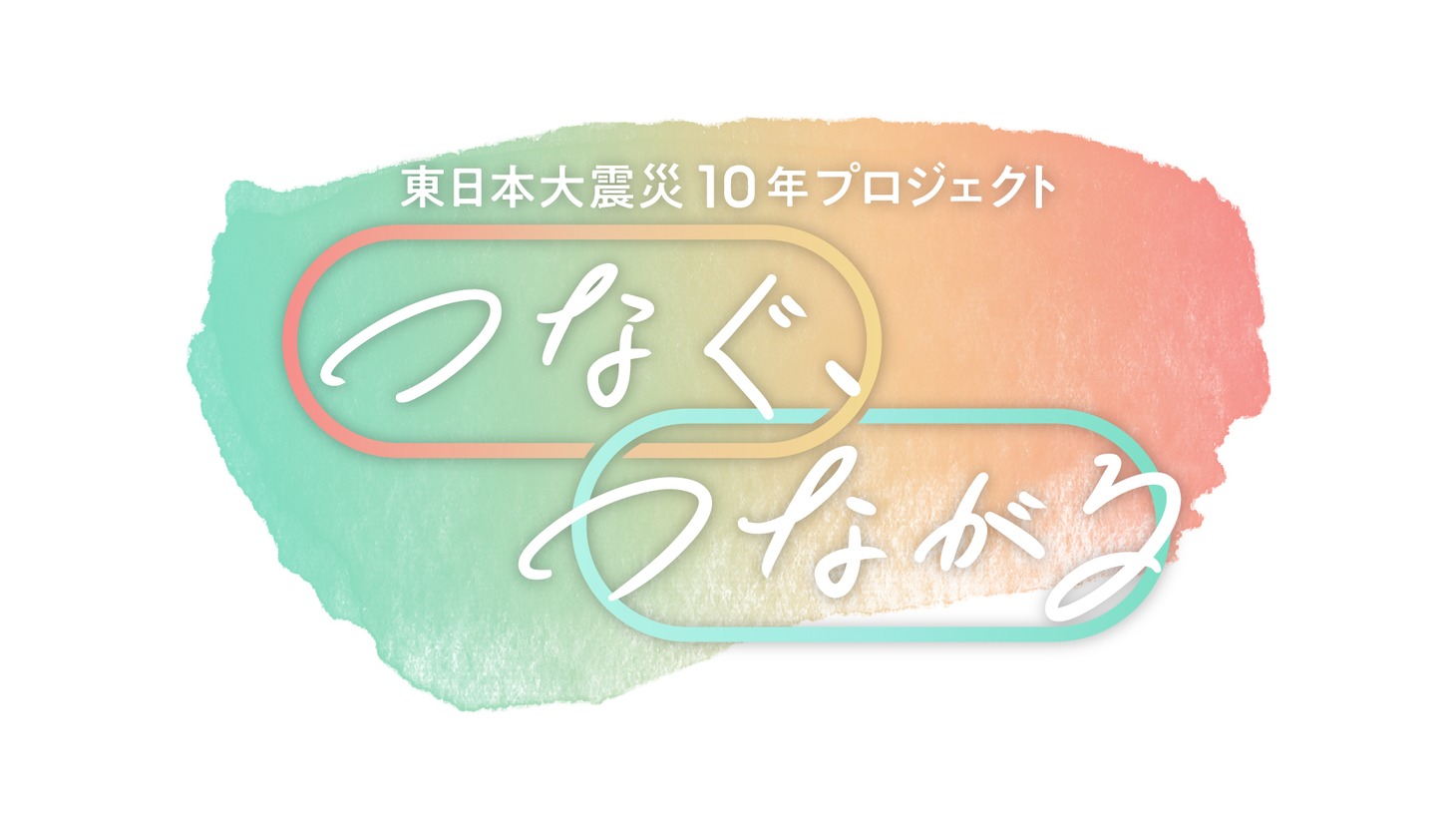 TBS東日本大震災10年プロジェクト「つなぐ、つながる」ロゴ