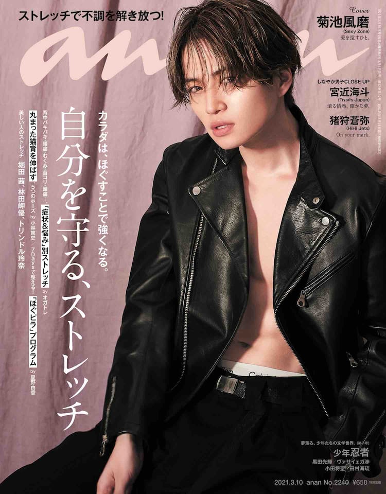 Sexy Zone菊池風磨、「anan」初ソロ表紙で鍛え上げた腹筋披露 - 音楽 