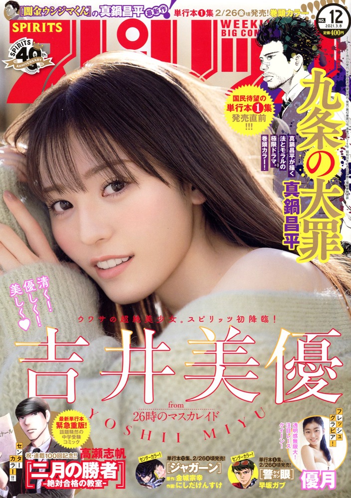 人気画像9位は「26時のマスカレイド吉井美優、本日発売『スピリッツ』で1st写真集発表」より、「週刊ビッグコミックスピリッツ」12号表紙。