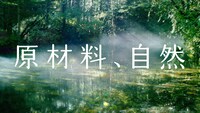 「い・ろ・は・す 天然水」テレビCM「一滴一滴森が育んだ天然水」編より。