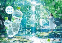「い・ろ・は・す 天然水」キービジュアル