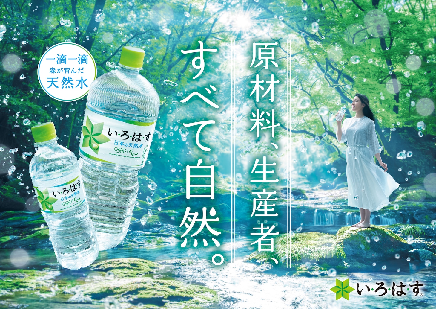 「い・ろ・は・す 天然水」キービジュアル