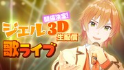 「ジェル3D生配信歌ライブ」告知ビジュアル