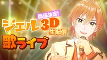 「ジェル3D生配信歌ライブ」告知ビジュアル