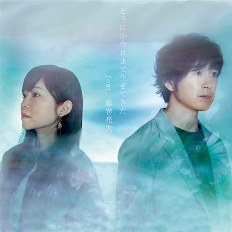 川嶋あい「どうにか今日まで生きてきた feat. 藤巻亮太」配信ジャケット