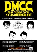 「DMCC REAL ONEMAN TOUR 2021」告知ビジュアル
