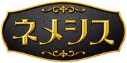 「ネメシス」ロゴ (c)日本テレビ