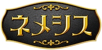「ネメシス」ロゴ (c)日本テレビ