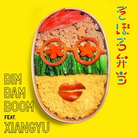 BimBamBoom × xiangyu「そぼろ弁当」配信ジャケット