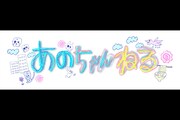 「あのちゃんねるフェス」ロゴ