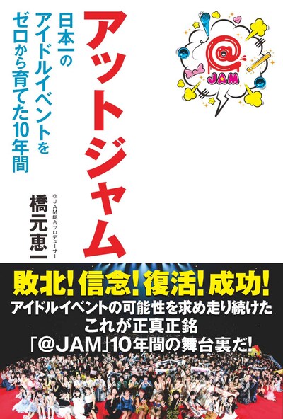 「アットジャム 日本一のアイドルイベントをゼロから育てた10年間」書影