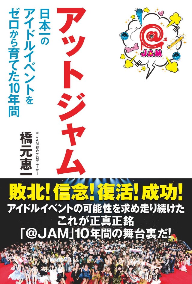 「アットジャム 日本一のアイドルイベントをゼロから育てた10年間」書影