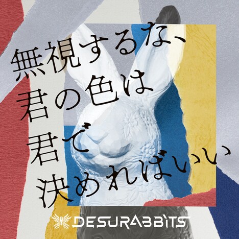 DESURABBITS「無視するな、君の色は君で決めればいい」配信ジャケット