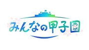 「みんなの甲子園」ロゴ