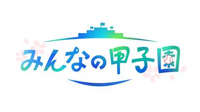 「みんなの甲子園」ロゴ