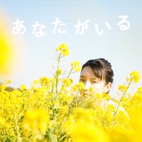 南壽あさ子「あなたがいる」配信ジャケット