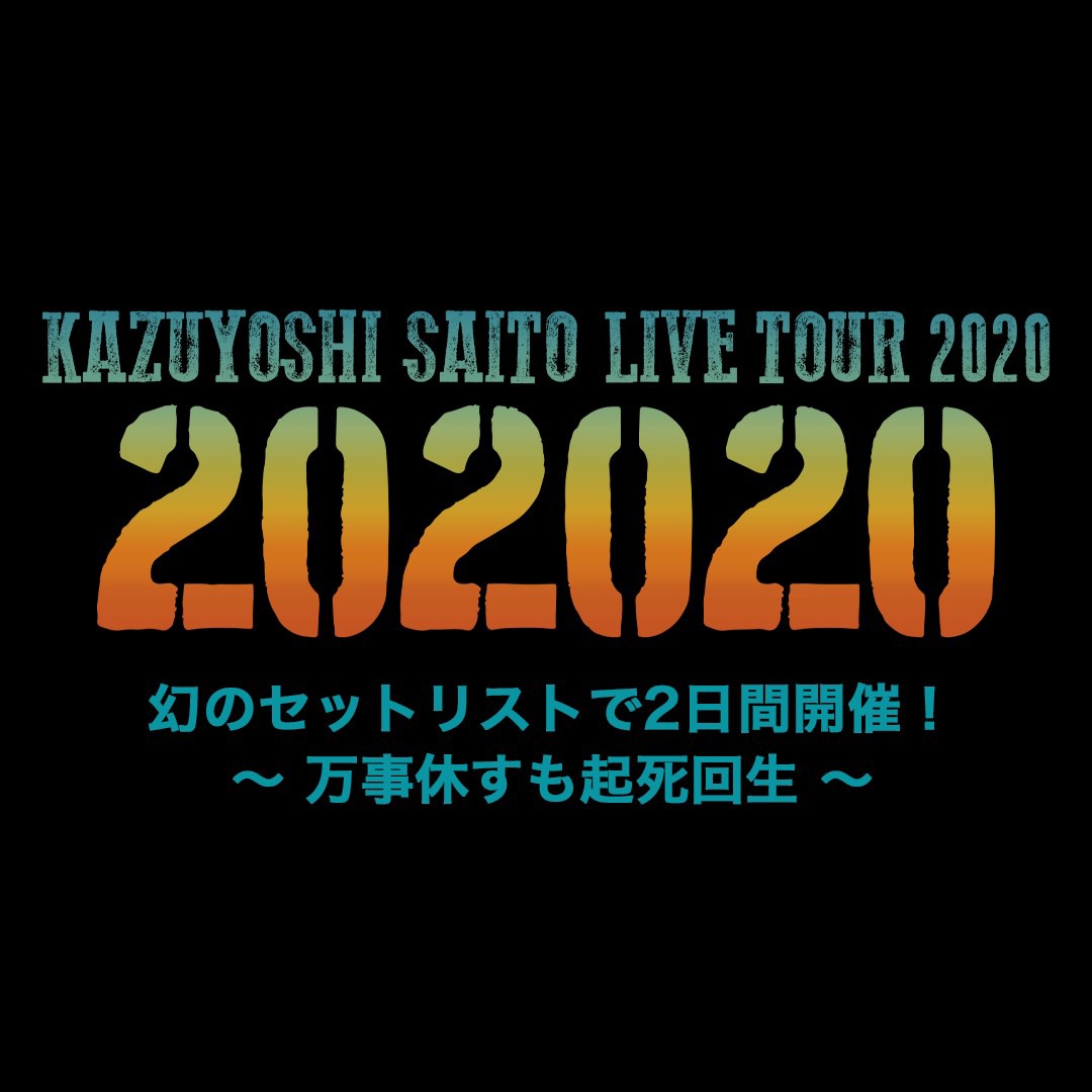 「KAZUYOSHI SAITO LIVE TOUR 2020 “202020” 幻のセットリストで2日間開催！ ～万事休すも起死回生～」告知ビジュアル