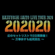 「KAZUYOSHI SAITO LIVE TOUR 2020 “202020” 幻のセットリストで2日間開催! ~万事休すも起死回生~」告知ビジュアル
