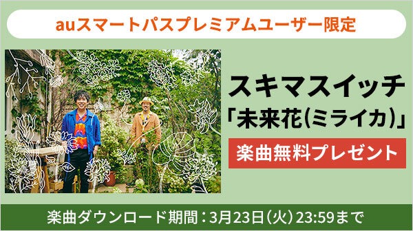 スキマスイッチ「未来花」auスマートパスプレミアムキャンペーン告知ビジュアル