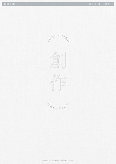 ヨルシカ「創作」バンドスコアの表紙。