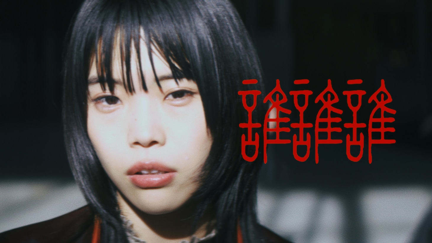 アイナ・ジ・エンド「誰誰誰」MVのワンシーン。